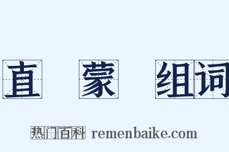 直镈蒙璆组词是什么意思的图片